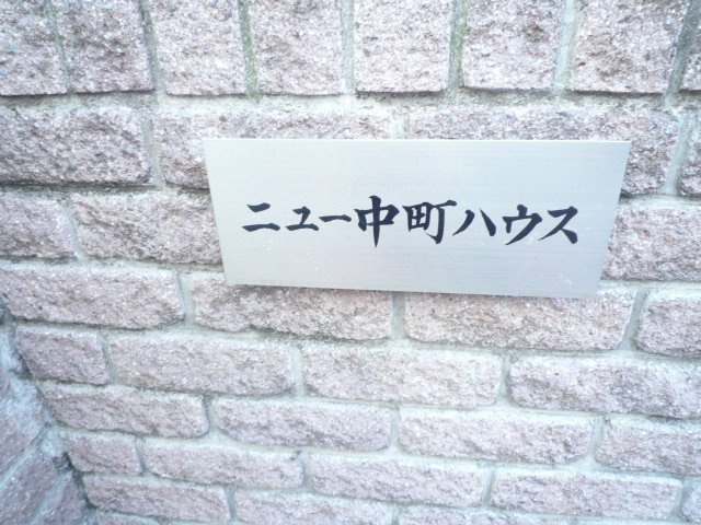 ニュー中町ハウスのその他