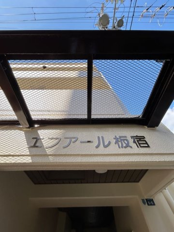 エフアール板宿のエントランス