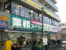 業務スーパー六角橋店まで948m