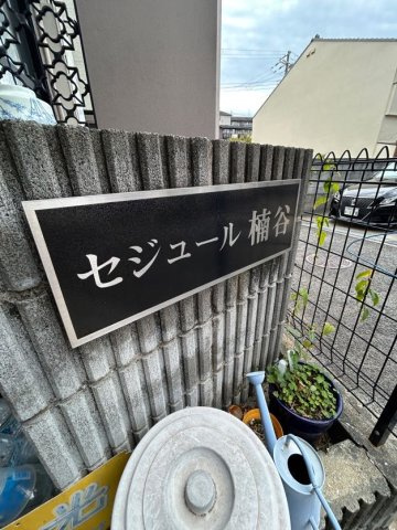 セジュール楠谷の外観