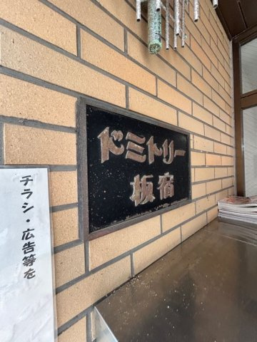 ドミトリー板宿の外観