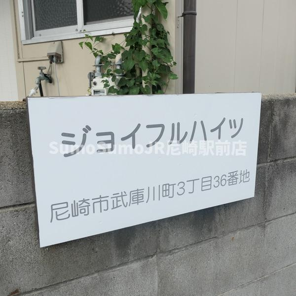 ジョイフルハイツの外観
