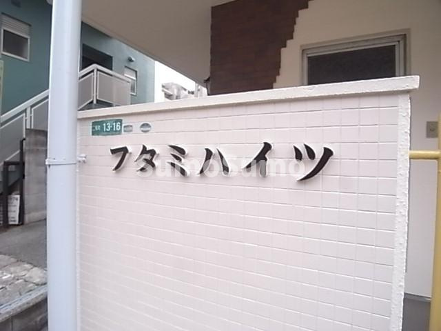 フタミハイツの外観