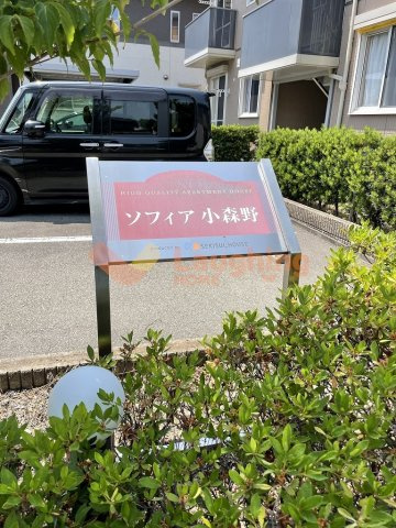 ソフィア小森野B棟の展望