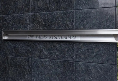 【設備】 | Ｔｈｅパームス西ヶ原