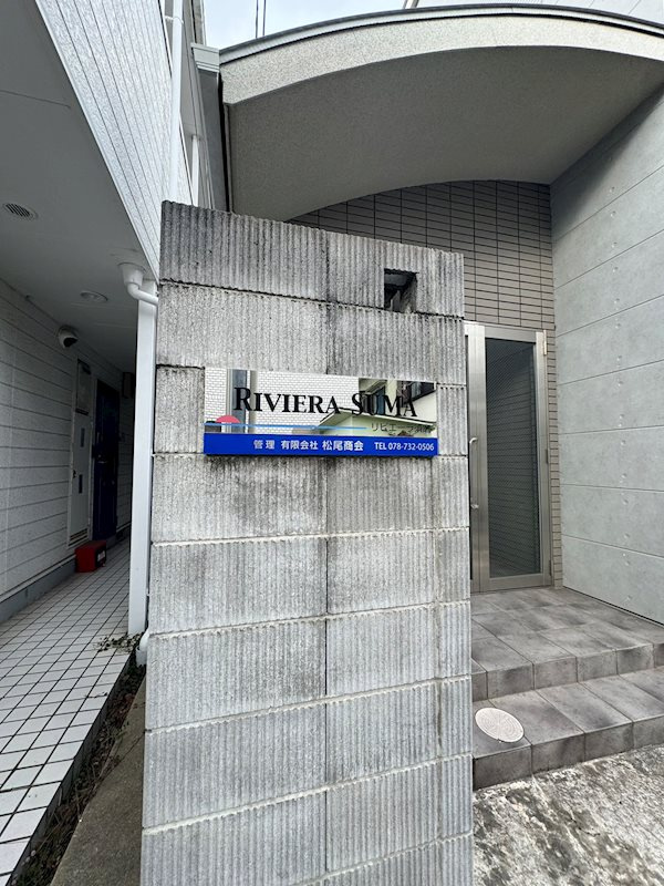 リヴィエーラ須磨の外観