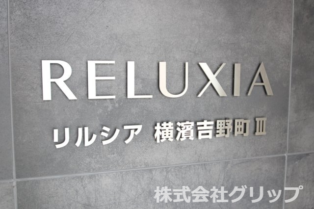 RELUXIA横濱吉野町Ⅲのその他