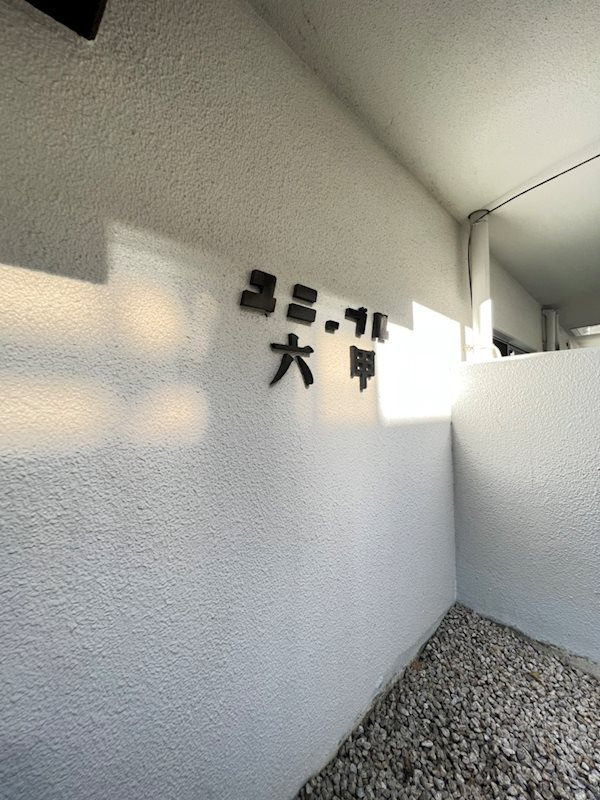 ユニーブル六甲南棟の外観