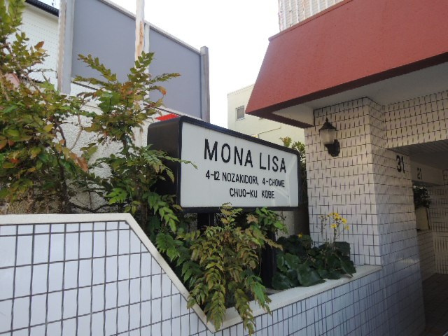 モナリザマンションの外観