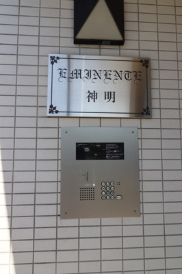【エントランス】 | EMINENTE神明