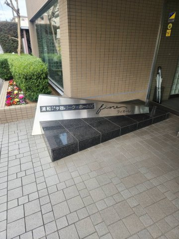 浦和針ヶ谷パーク・ホームズフィオーレ