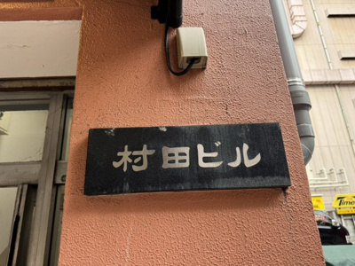 【設備】 | 村田ビル