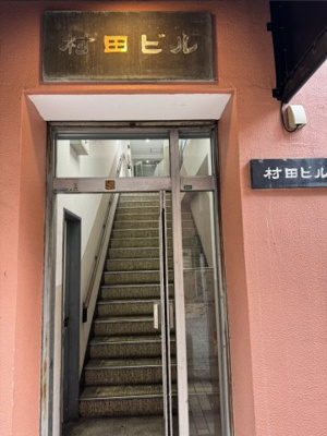 【玄関】 | 村田ビル