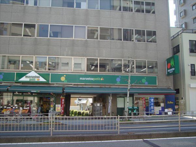 マルエツプチ新大塚店まで230m