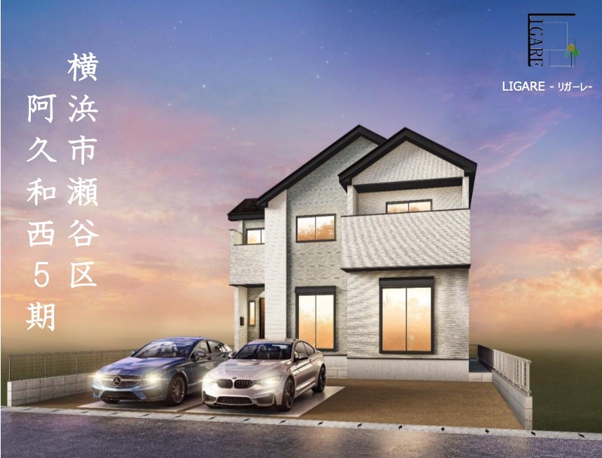 瀬谷区阿久和西新築戸建【4LDK＋駐車２台/小中学校徒歩１０分圏内/敷地面積約53坪