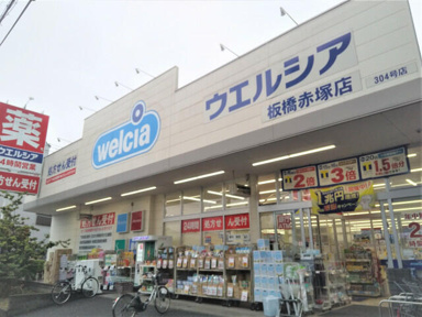 ウエルシア板橋赤塚店まで450m