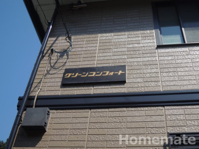 【その他共用部分】 | グリーンコンフォート