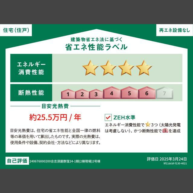 リナージュL　合志須屋群窪の省エネ性能ラベル