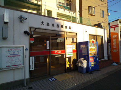 大森東四郵便局まで500ｍ