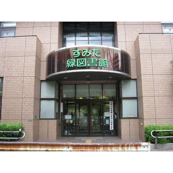 パルウッド両国の周辺|図書館「墨田区立緑図書館まで808ｍ」墨田区立緑図書館