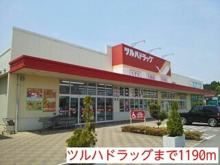 メゾンド・エクセル　Ⅱの周辺|ツルハドラッグまで1190m