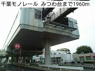 エム　グランジェの周辺|千葉モノレール  みつわ台まで1960m