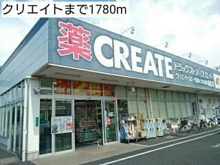 エム　グランジェの周辺|クリエイトまで1780m