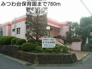 エム　グランジェの周辺|みつわ台保育園まで780m