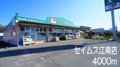 【周辺】 | イリーデ・ソレイユＢ | セイムス　江南店まで4000m