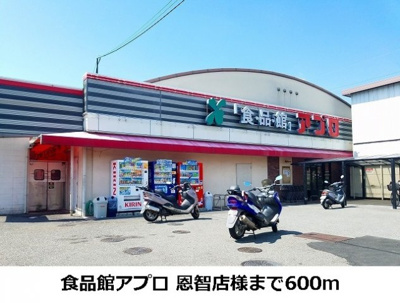 【周辺】 | パークライフ八尾Ⅱ | 食品館アプロ恩智店まで600m