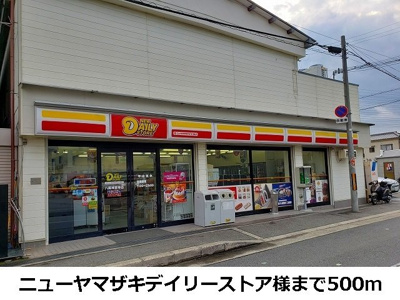 【周辺】 | パークライフ八尾Ⅱ | ニューヤマザキデイリーストアまで500m