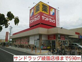 【周辺】 | アウル | サンドラッグ綾園店様まで590m