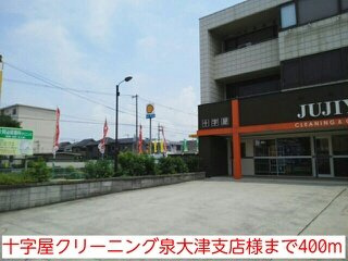 【周辺】 | アウル | 十字屋クリーニング泉大津支店様まで400m