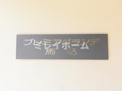 プレミアグランデ馬込のその他
