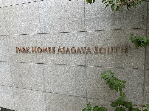 パークホームズ阿佐ヶ谷サウスのその他|その他　※前回募集時2023年3月の写真