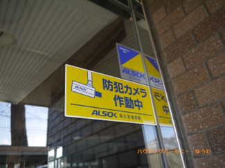 【その他共用部分】 | 防犯カメラが設置されており、セキュrティー会社の防犯システムが監視しています。