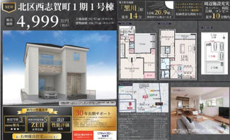  | 【名古屋市北区西志賀町1丁目30新築戸建1号棟】✨️仲介手数料無料✨️金城小学校・志賀中学校