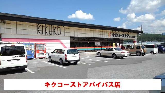 アーバン　スペースの周辺|キクコーストアバイパス店まで600m