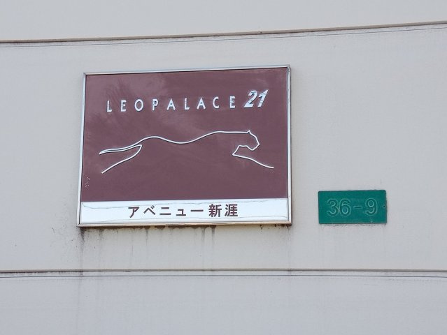 【その他】 | レオパレスアベニュー新涯
