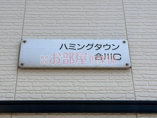 ハミングタウン合川のその他|きれいな洋室です