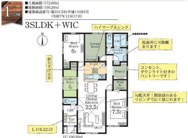 三郷市　東町　新築戸建　全1棟の間取り|LDK22.5帖の開放感が魅力の平屋建て住宅。勾配天井を採用したリビングは、実際の広さ以上にゆとりを感じやすい空間です。WICや可動棚、ハイマーブルシンクなど、暮らしやすさに配慮された設備も充実。