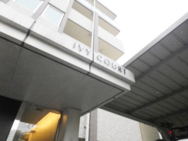 アイビーコートの周辺|ランドマーク☆