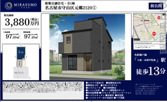  | 【名古屋市守山区元郷2丁目120新築戸建】✨️仲介手数料無料✨️大森小学校・大森中学校