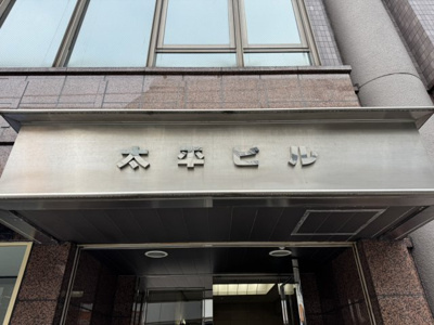【その他】 | 太平ビル