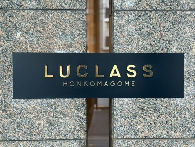 【その他】 | ルクラス本駒込 | ネームプレート
