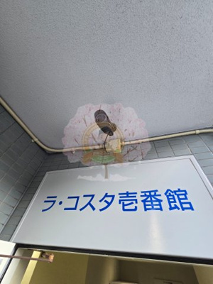 【セキュリティ】 | ラ・コスタ壱番館