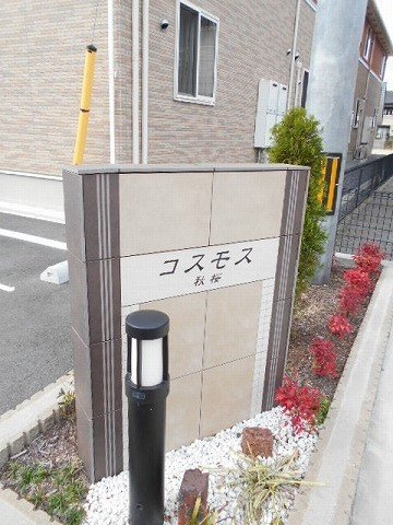 コスモスのその他共用部分