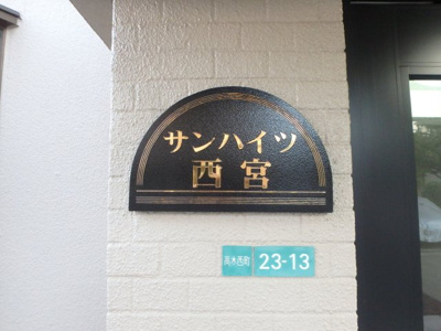 【その他】 | サンハイツ西宮