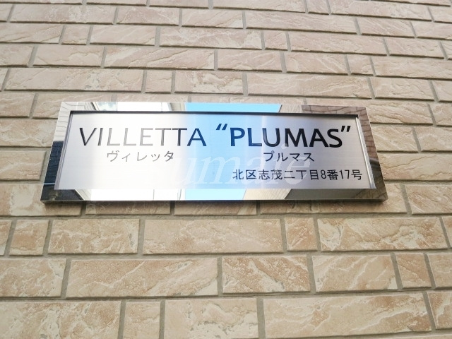 ＶＩＬＬＥＴＴＡ　ＰＬＵＭＡＳの周辺|こちらがランドマークです☆