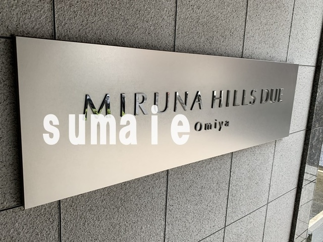 ミルーナヒルズDUE大宮の外観|ランドマーク